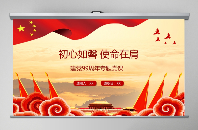 “初心如磐-使命在肩”專題黨課PPT42張課件