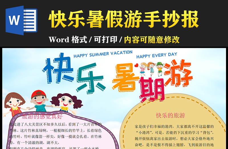 2021快樂(lè)暑假游手抄報(bào)卡通風(fēng)格中小學(xué)生暑假生活小報(bào)模板