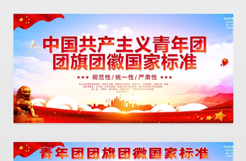 2021中国共产主义青年团团旗团徽国家标准展板模板下载