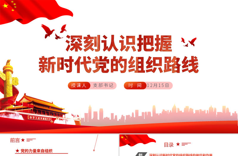 2021深刻認識把握新時代黨的組織路線PPT紅色大氣黨的組織建設黨課課件下載