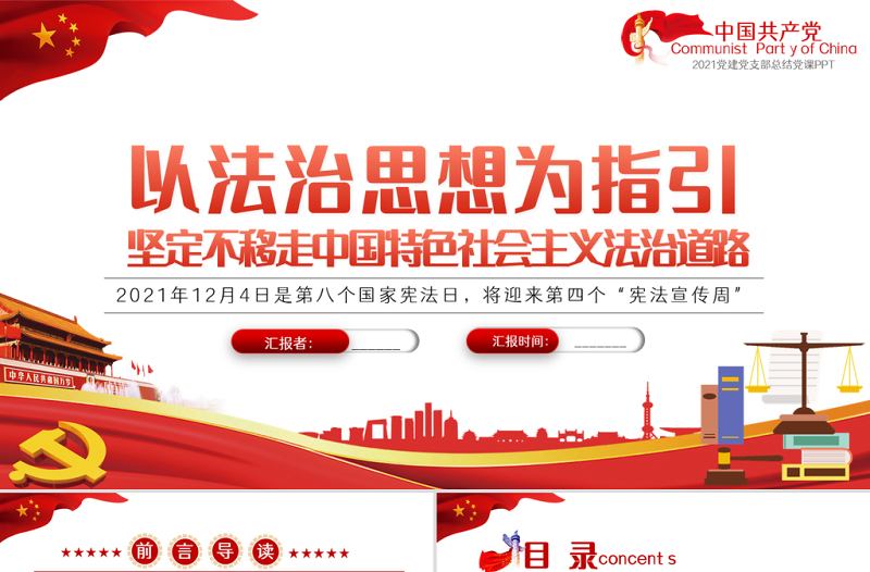 以法治思想為指引PPT堅(jiān)定不移走中國特色社會(huì)主義法治道路國家憲法日宣傳課件