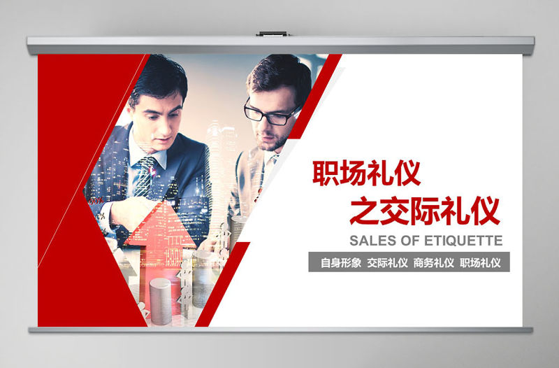 商務禮儀職場禮儀職場銷售禮儀PPT模板