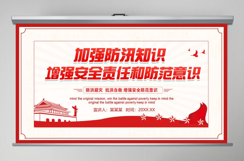 加強防汛知識增強安全責任防范意識防汛安全教育PPT模板