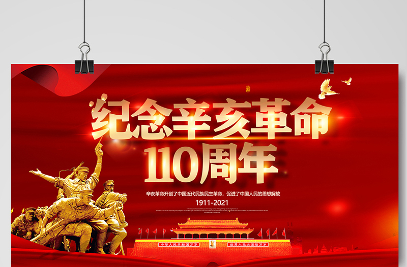 2021辛亥革命紀念日展板紅色莊嚴辛亥革命110周年盡瘁謀強國偉哉懷我公黨建宣傳欄設計模板