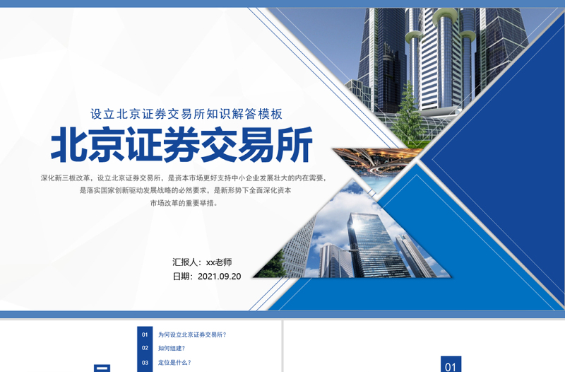 2021設(shè)立北京證券交易所PPT北交所資本市場服務(wù)國家建設(shè)知識解答課件模板下載