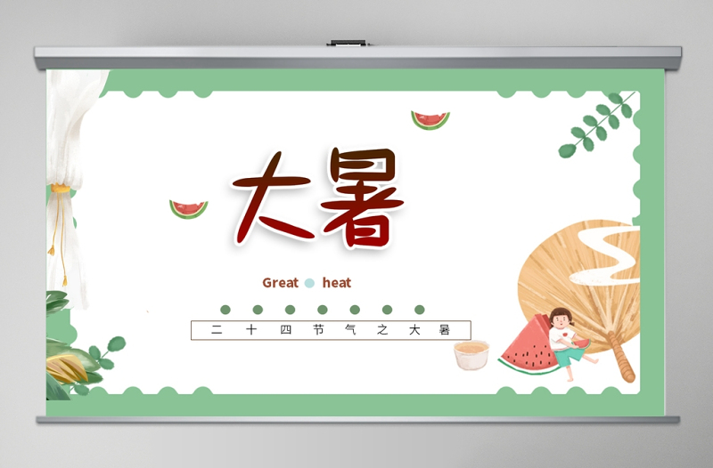 小清新傳統(tǒng)二十四節(jié)氣之大暑PPT模板
