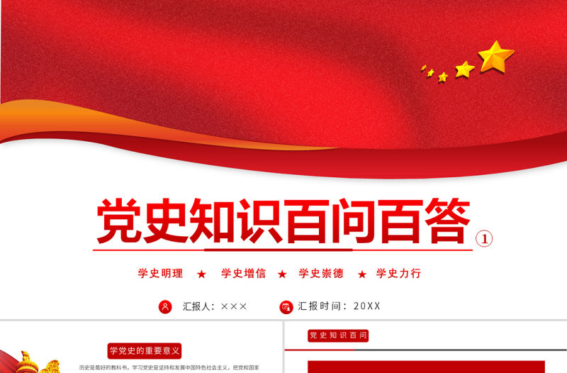2021黨史知識百問百答第一部分PPT建黨100周年學黨史知黨情黨建知識黨課課件模板下載