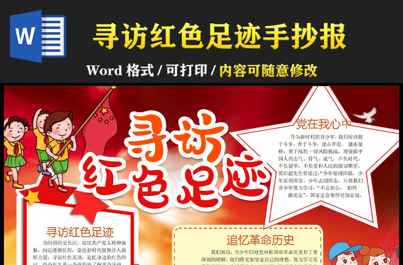 2022尋訪紅色足跡手抄報傳承紅色精神手抄報參觀紅色景點電子小報模板
