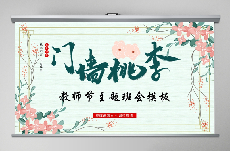 原創(chuàng)小清新桃李滿天下教師節(jié)相關(guān)知識PPT模板