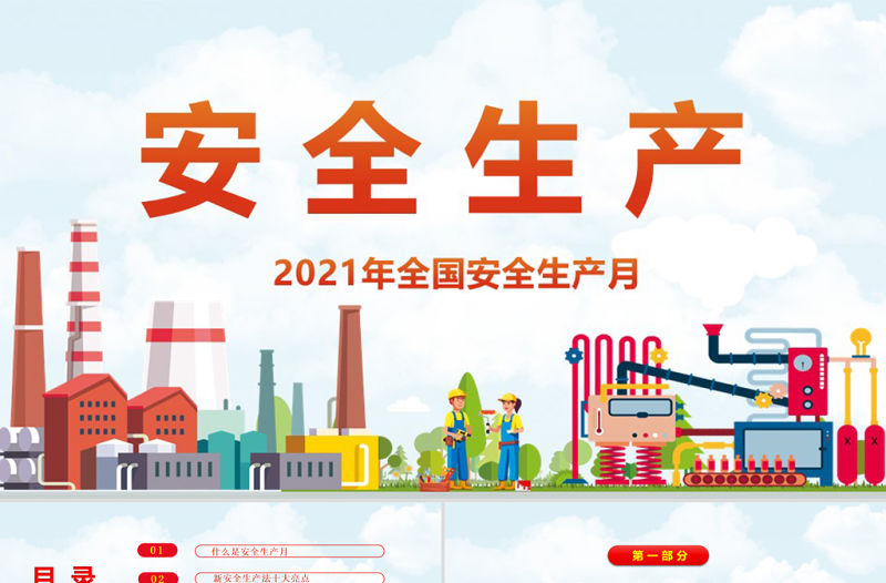 2021安全生產卡通風格安全生產月PPT模板