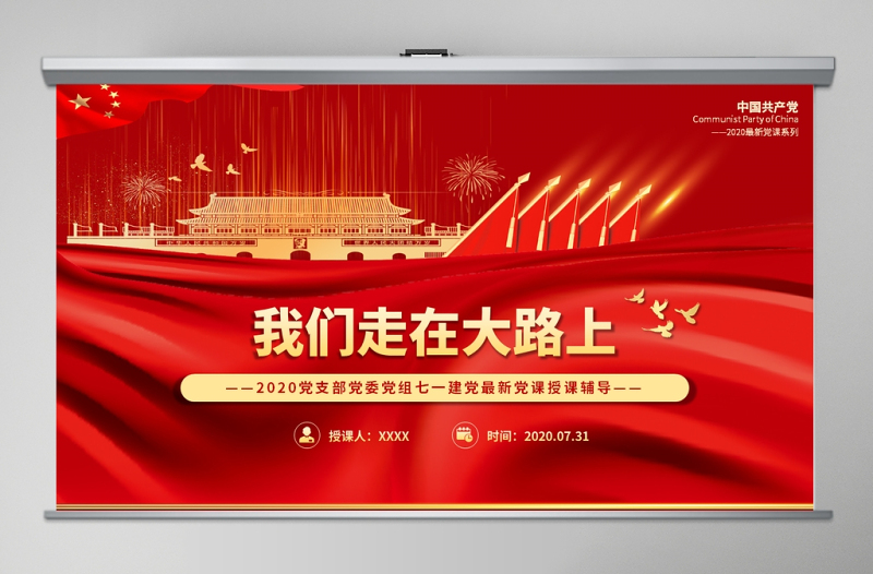 2020黨支部黨委黨組七一建黨最新黨課我們走在大路上動態(tài)PPT模板-含講稿