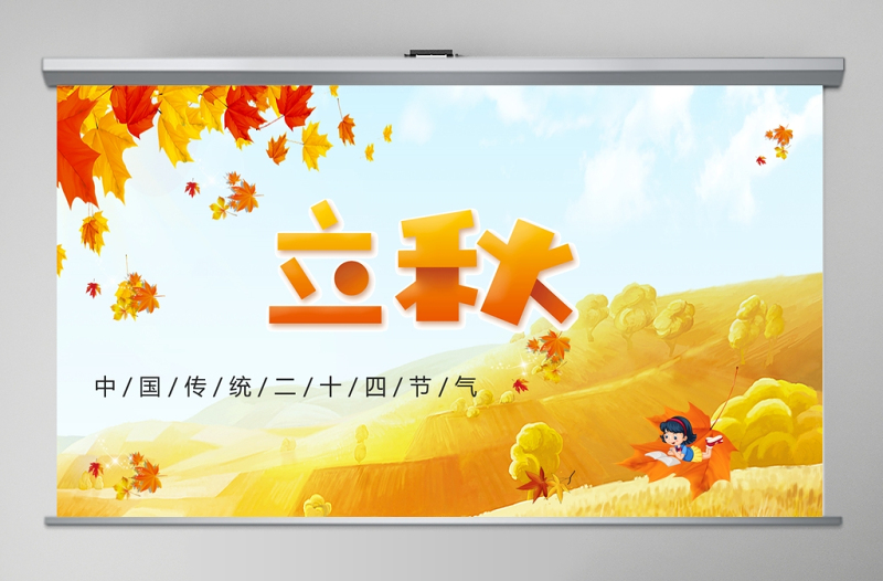 2020簡約古風(fēng)楓葉立秋二十四節(jié)氣PPT模板下載