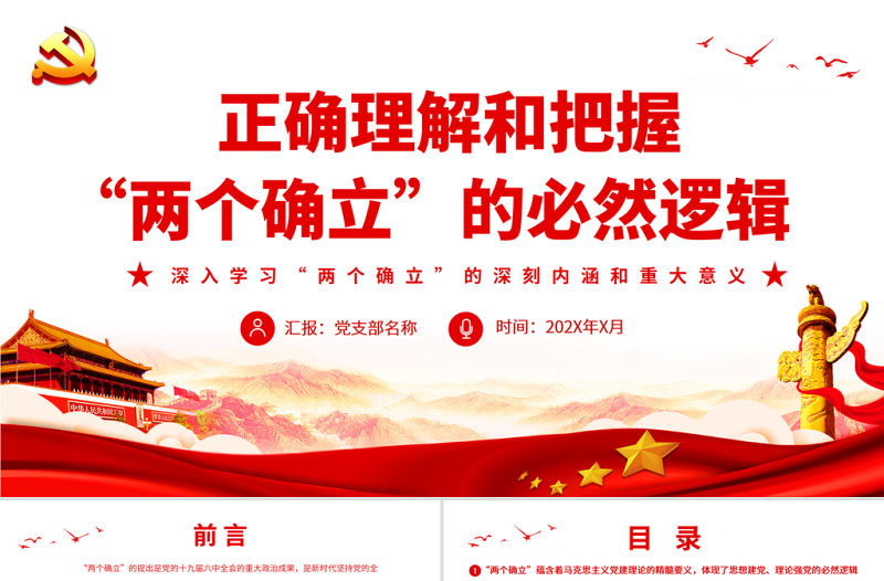 正確理解和把握“兩個確立”的必然邏輯PPT黨員干部深入學習兩個確立的深刻內涵和重大意義專題黨課課件模板