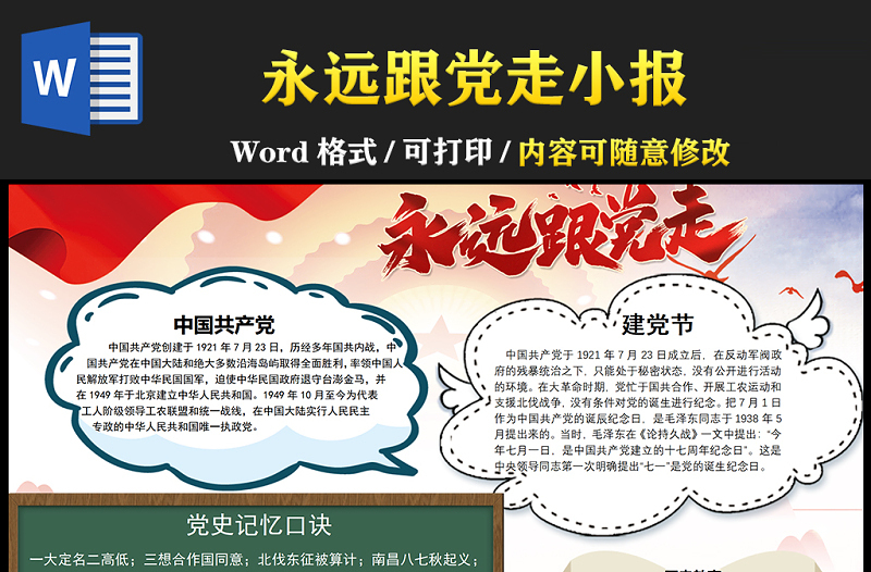 2021永遠(yuǎn)跟黨走學(xué)黨史專題小報(bào)手抄報(bào)模板
