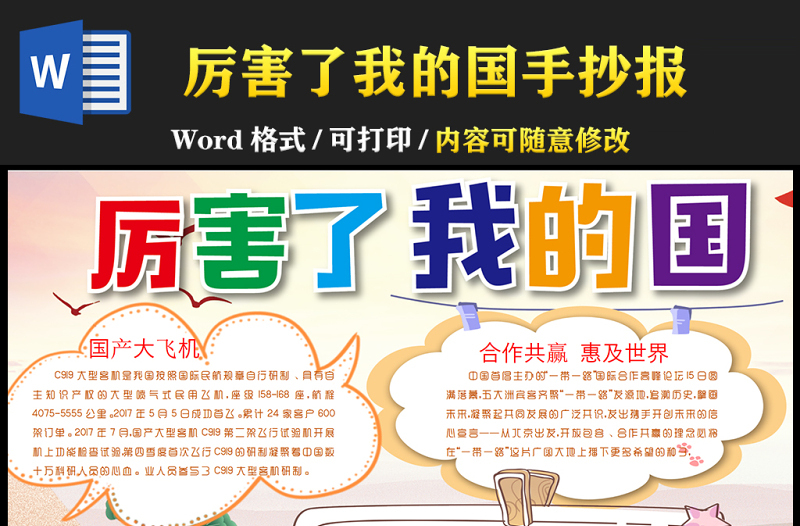 2021厲害了我的國手抄報卡通時尚我國各項成就小報設(shè)計模板