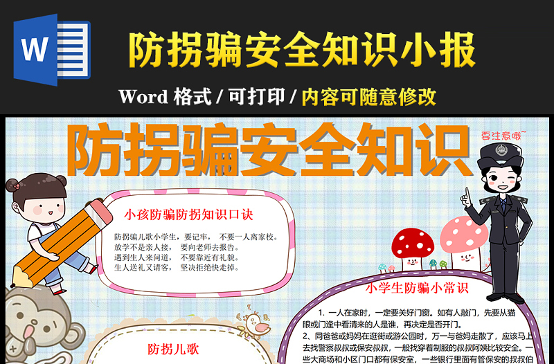 2021防拐騙安全知識小報卡通風(fēng)格中小學(xué)生暑假安全系列手抄報