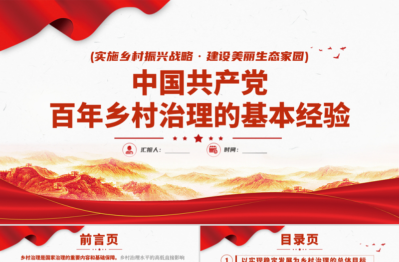 2021中國(guó)共產(chǎn)黨百年鄉(xiāng)村治理的基本經(jīng)驗(yàn)PPT實(shí)施鄉(xiāng)村振興戰(zhàn)略建設(shè)美麗生態(tài)家園專(zhuān)題黨課課件