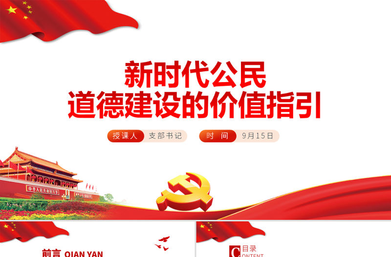 2021新時代公民道德建設的價值指引PPT學黨史專題系列黨課課件模板