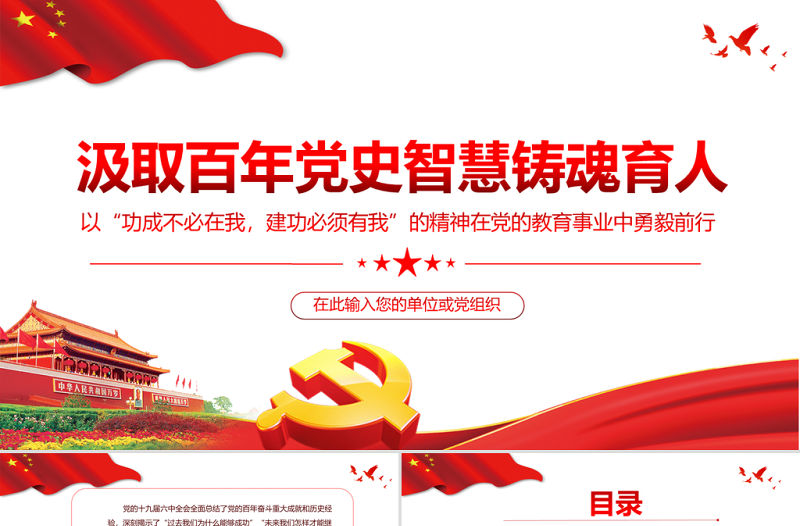 高校思政課PPT紅色簡潔汲取百年黨史智慧鑄魂育人教育事業(yè)堅守初心教師黨課課件