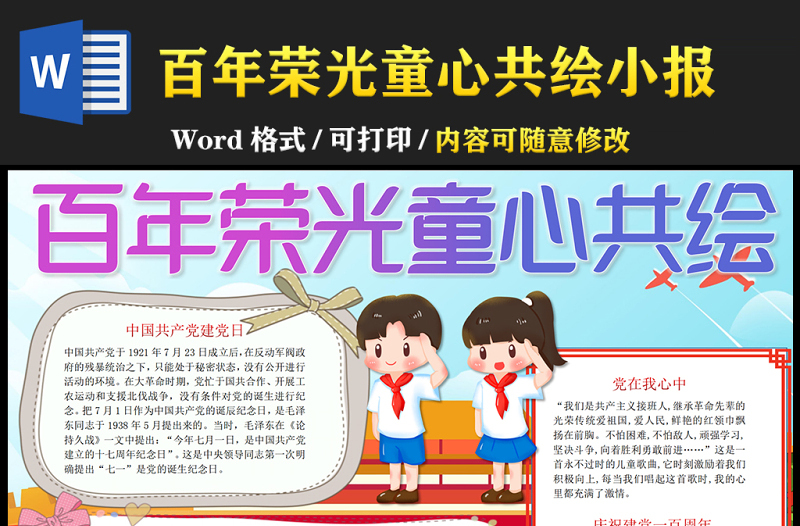 2021百年荣光童心共绘手抄报卡通系列中小学生庆建党百年小报模板