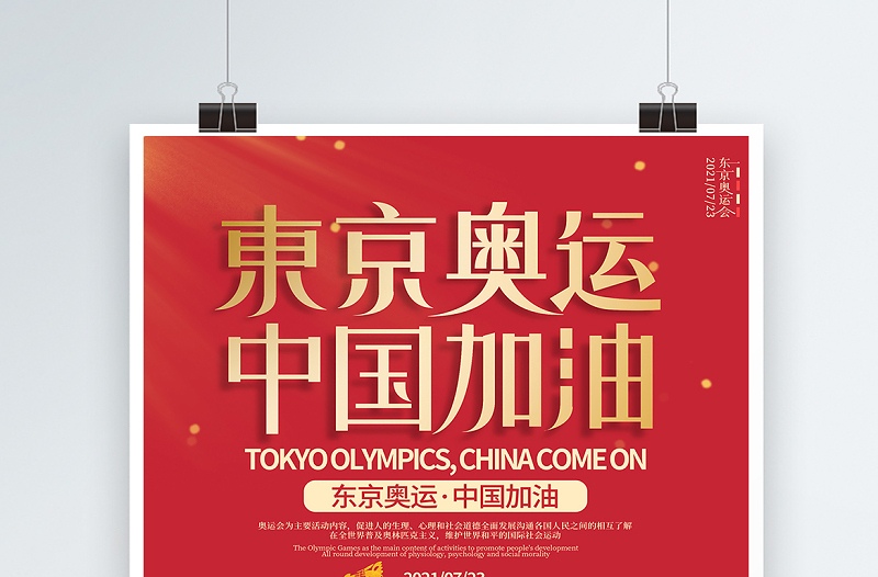 2021东京奥运中国加油海报红色奥运会设计海报模板
