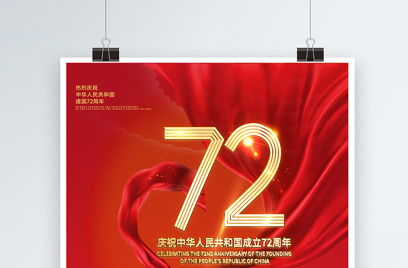 2021庆祝中华人民共和国成立72周年海报国庆佳节普天同庆庆建国72周年宣传海报设计模板