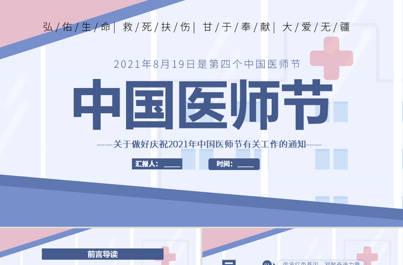 2021中國醫(yī)師節(jié)PPT關(guān)于做好慶祝2021年中國醫(yī)師節(jié)有關(guān)工作的通知模板