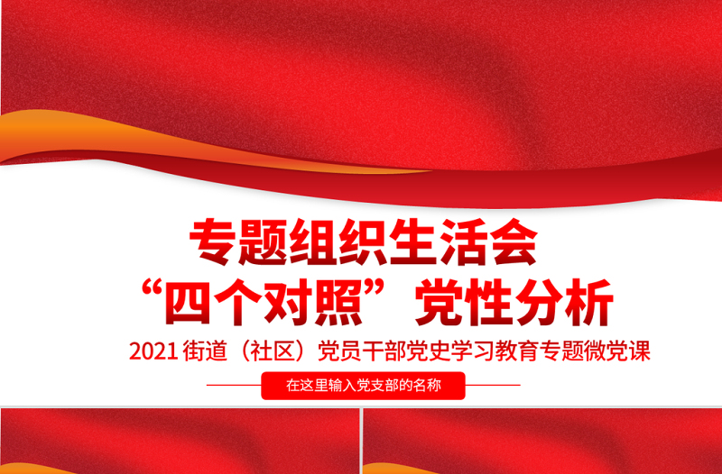 2021專題組織生活會(huì)“四個(gè)對(duì)照”黨性分析PPT街道(社區(qū))黨員干部黨史學(xué)習(xí)教育專題微黨課模板