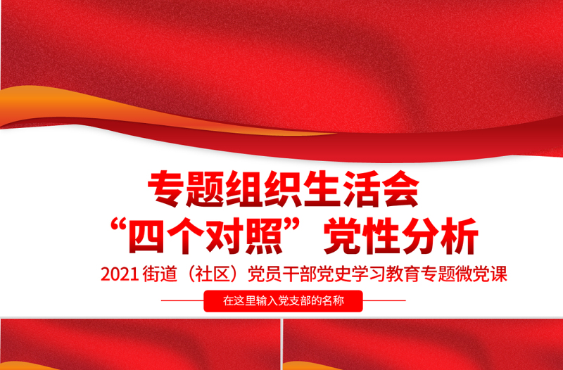 2021专题组织生活会“四个对照”党性分析PPT街道（社区）党员干部党史学习教育专题微党课模板