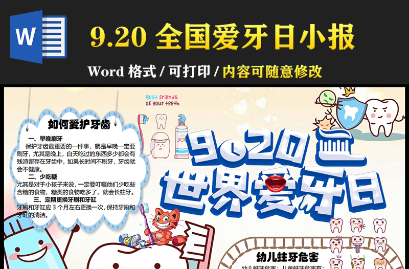 2021全國(guó)愛牙日手抄報(bào)卡通風(fēng)格中小學(xué)生愛牙日小報(bào)模板下載