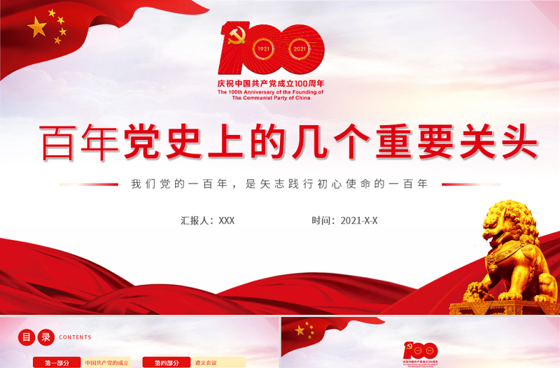 2021百年黨史上的幾個(gè)重要關(guān)頭PPT建黨100周年黨史教育專題黨課課件PPT模板