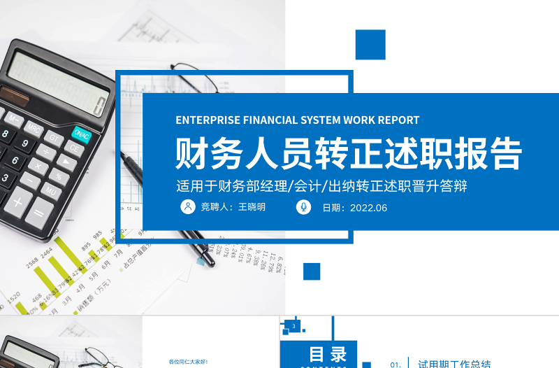 2022財(cái)務(wù)人員轉(zhuǎn)正述職PPT簡(jiǎn)潔知性風(fēng)財(cái)務(wù)部會(huì)計(jì)出納轉(zhuǎn)正述職報(bào)告模板下載