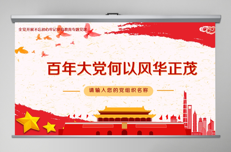 開(kāi)展不忘初心牢記使命-百年大黨何以風(fēng)華正茂教育專題黨課PPT模板
