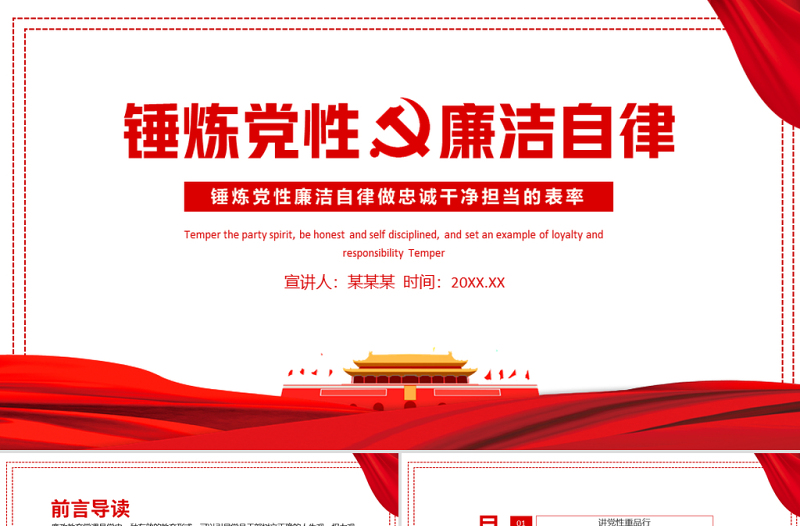 2021錘煉黨性廉潔自律做忠誠(chéng)干凈擔(dān)當(dāng)?shù)谋砺蔖PT黨政風(fēng)廉政建設(shè)黨課課件模板下載