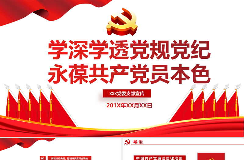 2021學(xué)深學(xué)透黨規(guī)黨紀(jì)永葆共產(chǎn)黨本色PPT學(xué)黨史專題系列黨課課件模板下載