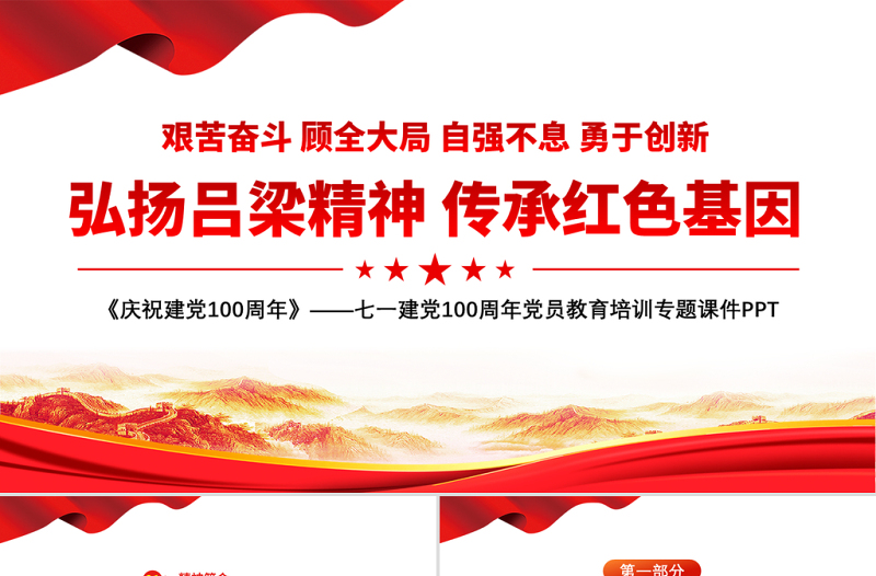 2021弘揚(yáng)呂梁精神傳承紅色基因PPT七一建黨100周年黨員教育培訓(xùn)專題課件PPT模板