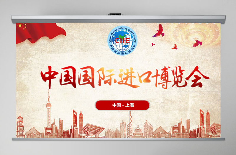 中國(guó)風(fēng)國(guó)際進(jìn)口博覽會(huì)PPT模板