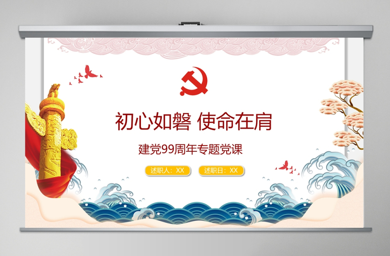 “初心如磐-使命在肩”專題黨課PPT課件
