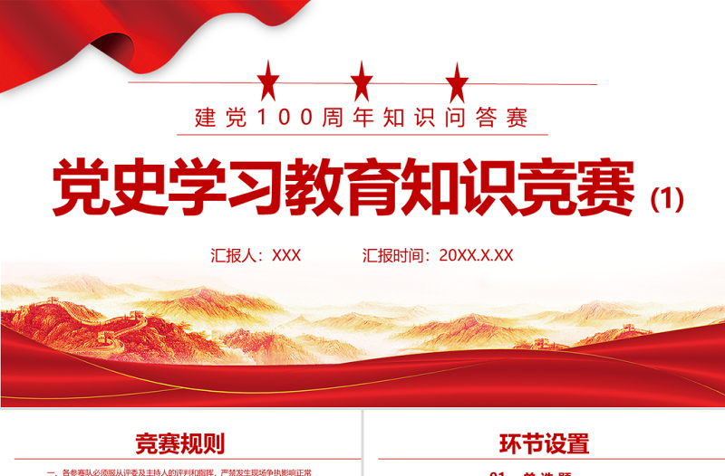 2021黨史學習教育知識競賽PPT慶祝建黨100周年黨史知識問答賽專題PPT模板