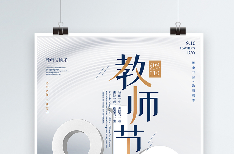 2021教师节快乐海报简约风留白感恩教师节快乐节日宣传海报设计模板下载