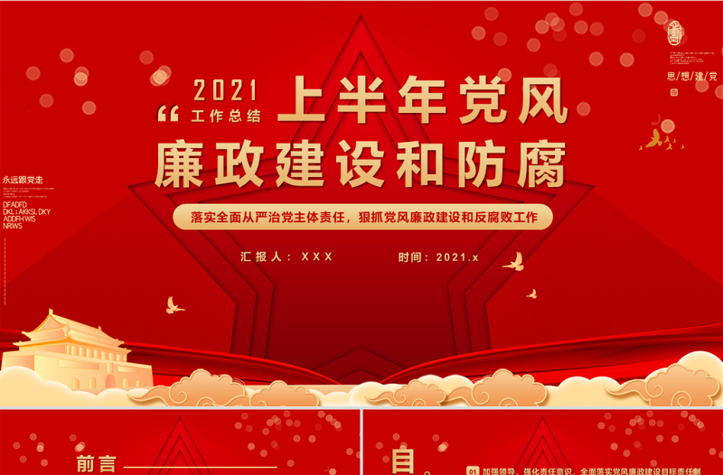 2021上半年党风廉政建设和防腐工作总结PPT红色建党100周年迎七一系列党课课件