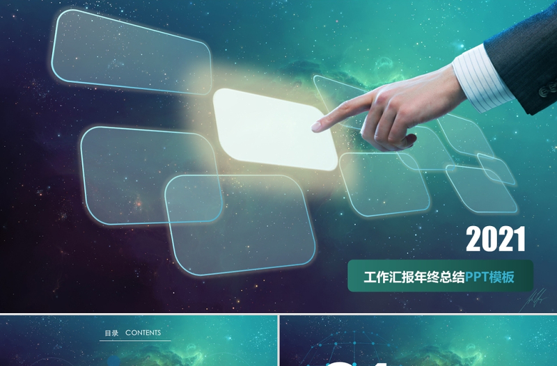 2021工作匯報(bào)總結(jié)PPT藍(lán)色科技商務(wù)觸摸屏動(dòng)態(tài)模板