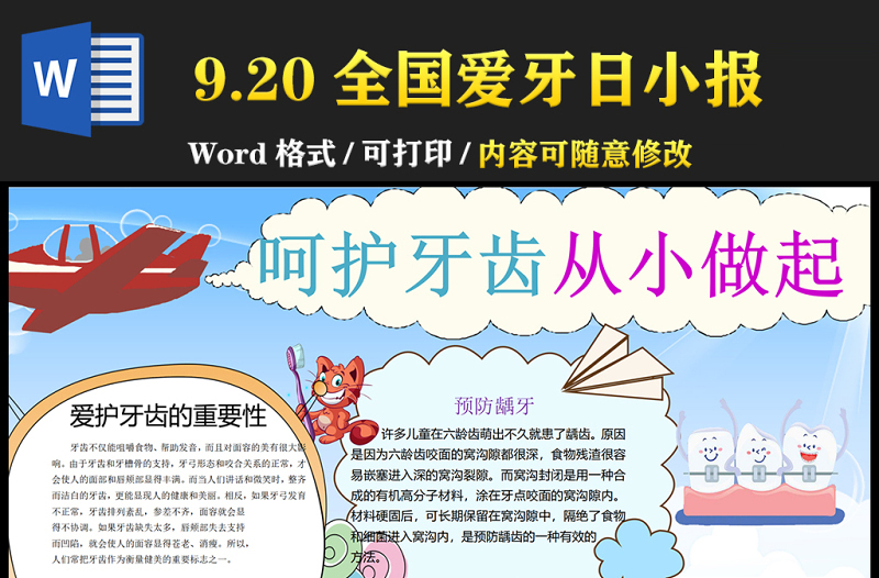 2021全國愛牙日手抄報卡通風格中小學生愛牙日小報模板下載