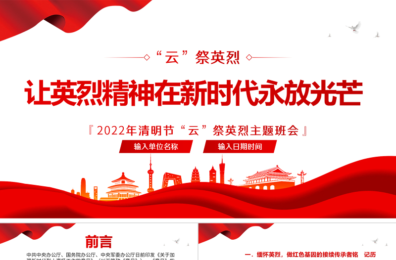 讓英烈精神在新時(shí)代永放光芒PPT卡通中小學(xué)因祭先烈致敬英雄清明節(jié)主題班會(huì)課件模板