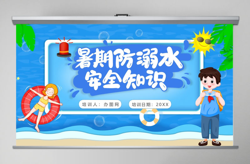 暑期防溺水安全知識教育PPT模板