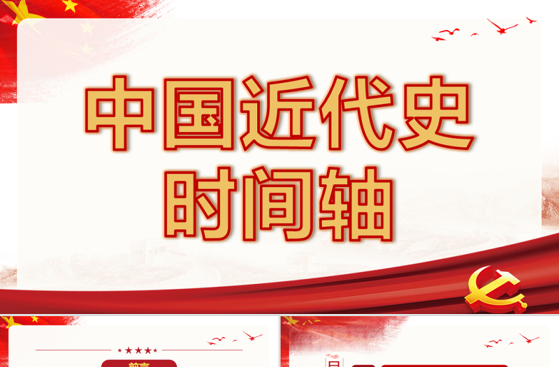 2021中國(guó)近代史時(shí)間軸PPT極簡(jiǎn)風(fēng)七一建黨節(jié)建黨100周年專(zhuān)題黨課PPT模板