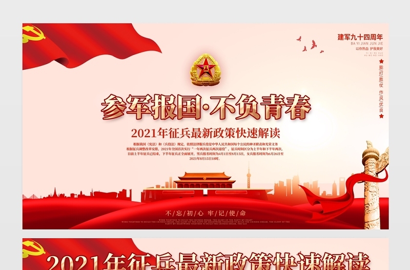 参军报国不负青春展板2021年庆祝中国人民解放军建军94周年八一建军节征兵宣传展板
