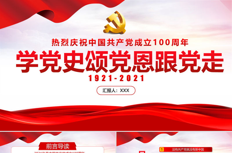 2021學(xué)黨史頌黨恩跟黨走PPT極簡風(fēng)熱烈慶祝中國共產(chǎn)黨成立100周年專題黨課課件