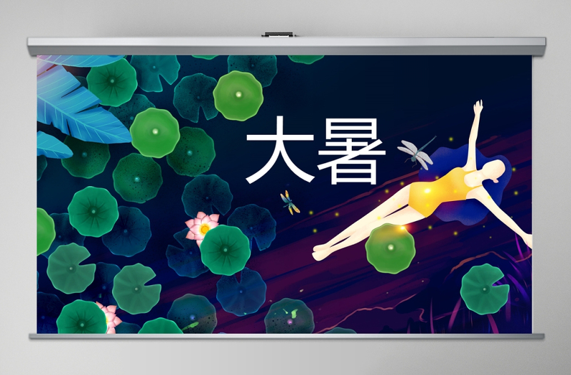 清新傳統(tǒng)二十四節(jié)氣之大暑PPT模板