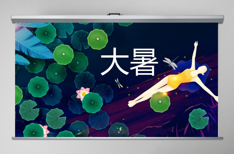 清新傳統二十四節氣之大暑PPT模板